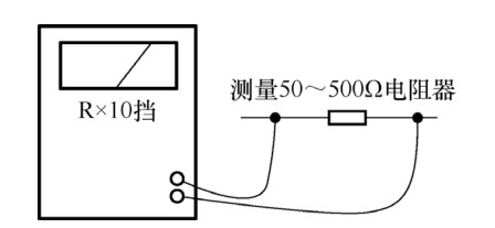 圖 5-24 測量一個(gè)阻值 50～500Ω 電阻器時(shí)接線方式示意圖